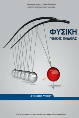 Φυσική Γενικής Παιδείας Α' Γενικού Λυκείου